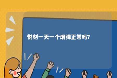 悦刻一天一个烟弹正常吗？ 